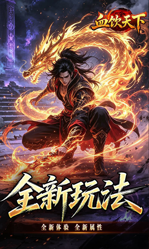血饮天下（赤溟游兵爆爆杀）游戏截图2