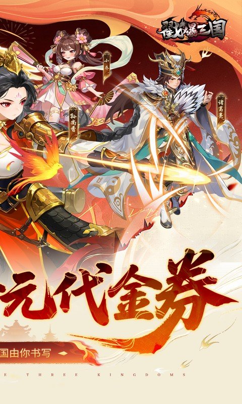 戳爆三国（0.05折每日千元代金）游戏截图2