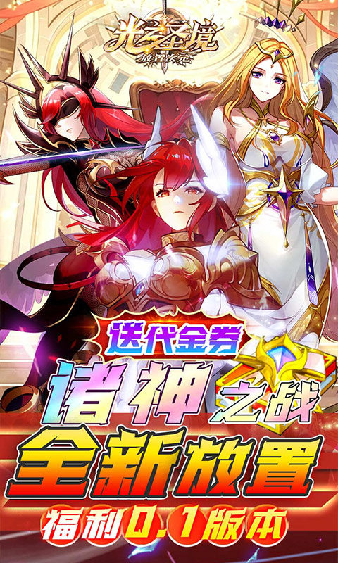 光之圣境放置次元（0.1折福利版）游戏截图1
