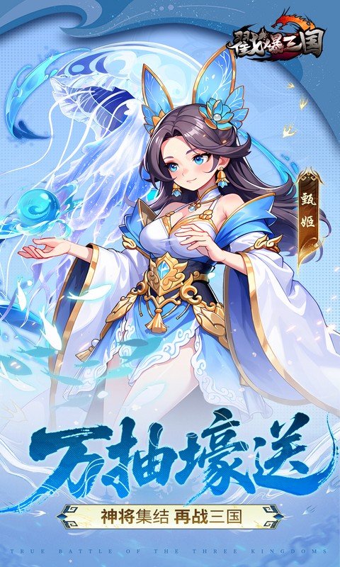 戳爆三国（0.05折每日千元代金）游戏截图5