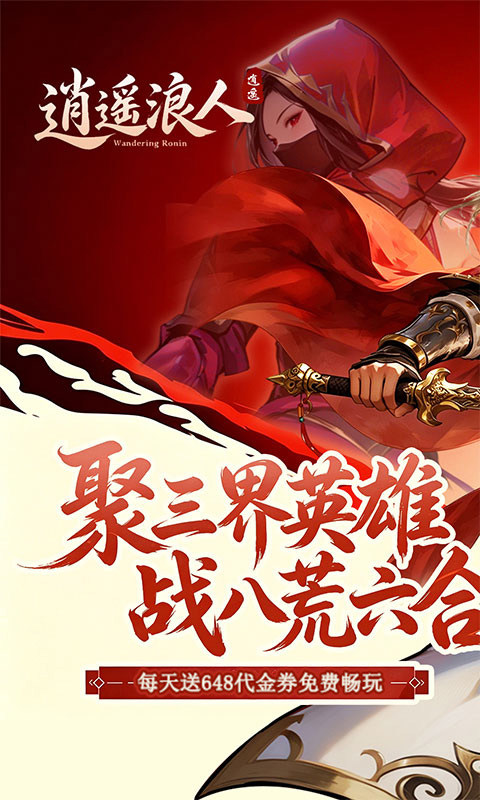 逍遥浪人（1折免费版）游戏截图1