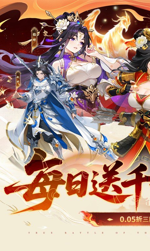 戳爆三国（0.05折每日千元代金）游戏截图1