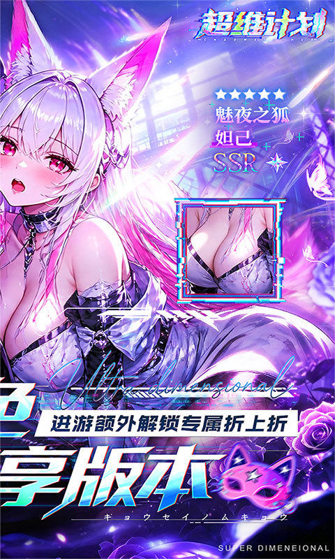 超维计划（0.05折GM折上折）游戏截图2