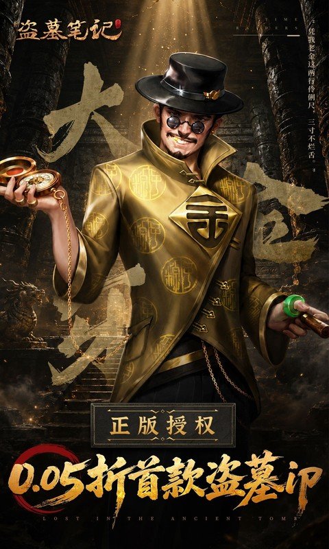 新盗墓笔记（0.05折首款盗墓ip）游戏截图2