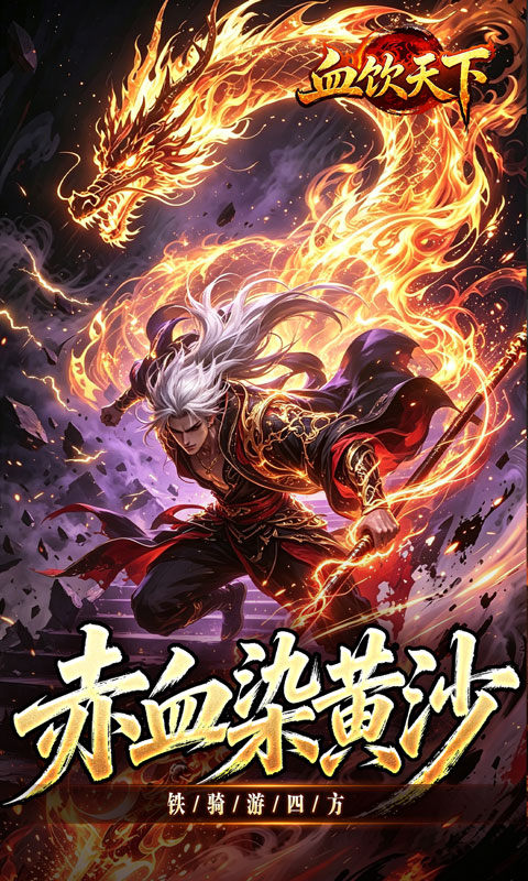 血饮天下（赤溟游兵爆爆杀）游戏截图3
