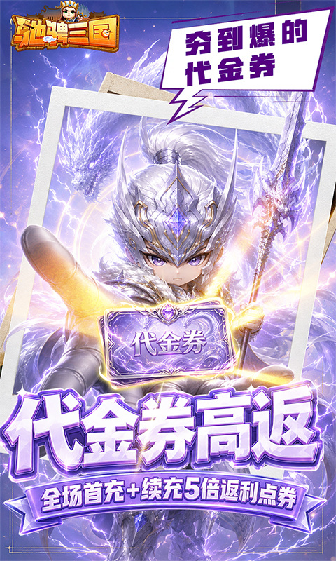 驰骋三国（0.05代金券高返版）游戏截图1