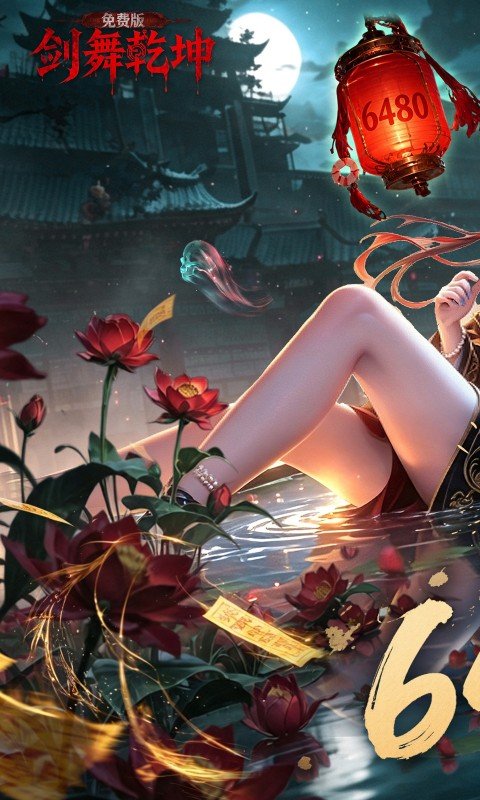 剑舞乾坤（0.1折免费版6480）游戏截图1