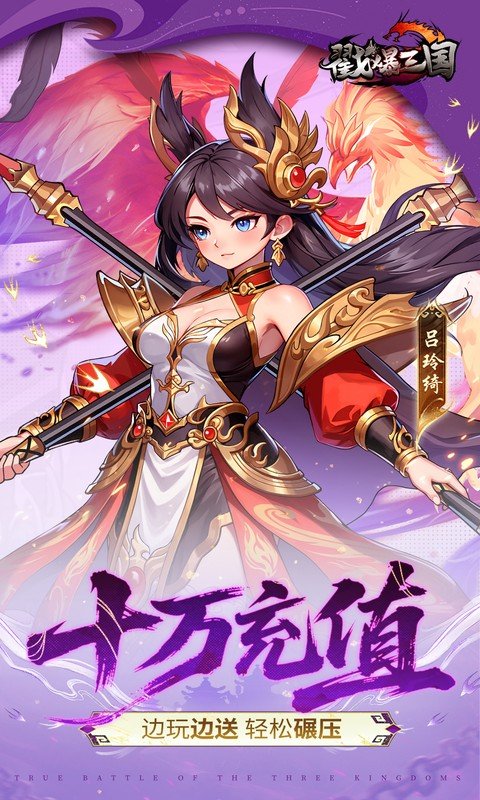 戳爆三国（0.05折每日千元代金）游戏截图4