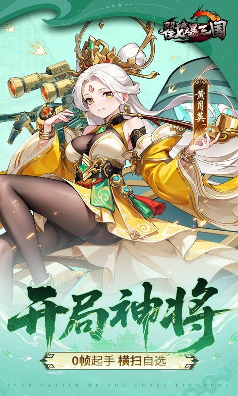 戳爆三国（0.05折每日千元代金）游戏截图3