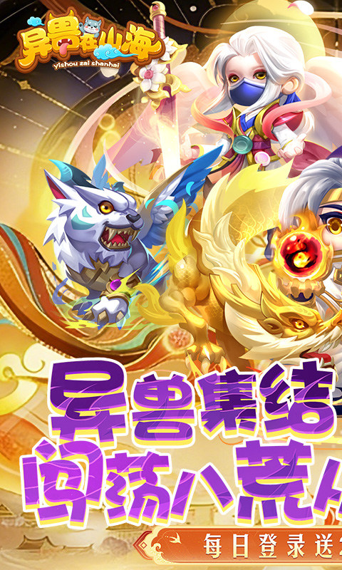 异兽在山海（0.1折勇闯洪荒免费版）游戏截图1
