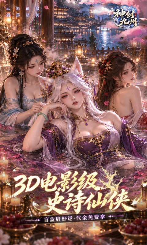 神创九州（0.1折3D电影级仙侠）游戏截图1