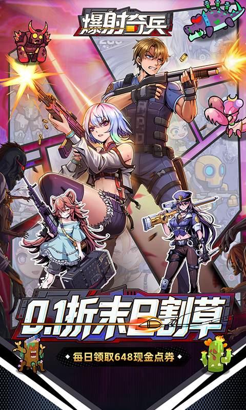 爆射奇兵（0.1折末日割草）游戏截图1