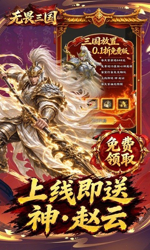 无畏三国（0.1折双648免费版）游戏截图5