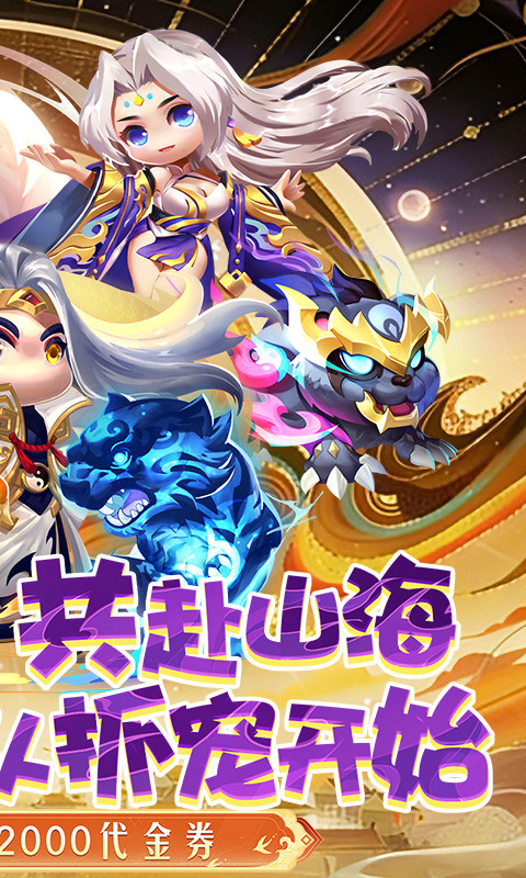 异兽在山海（0.1折勇闯洪荒免费版）游戏截图2