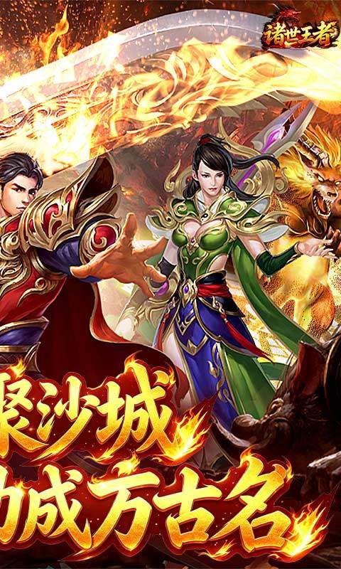诸世王者（传世神兵版）游戏截图2