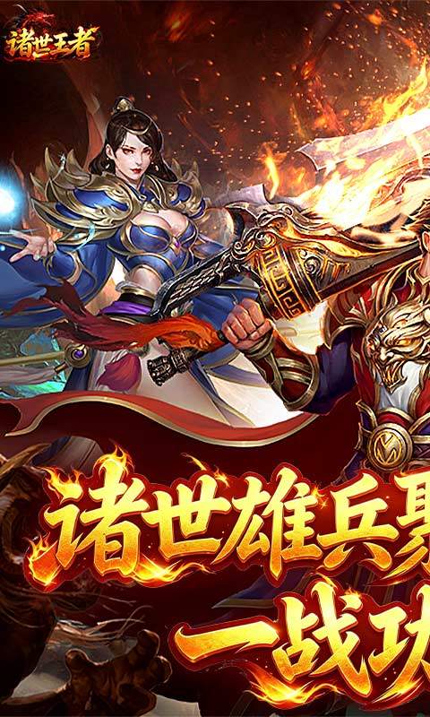诸世王者（传世神兵版）游戏截图1