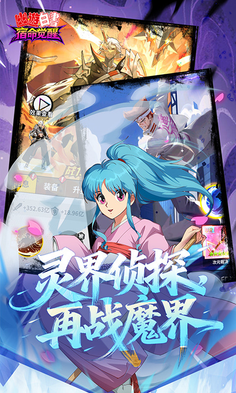 幽游白书：宿命觉醒（0.1折送浦饭幽助）游戏截图4
