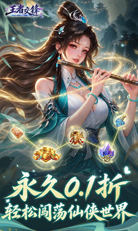 王者交锋（0.1折仙侠）游戏截图1