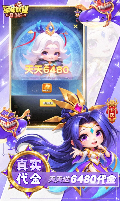 军师联盟（0.1折每日送6480免费版）游戏截图2