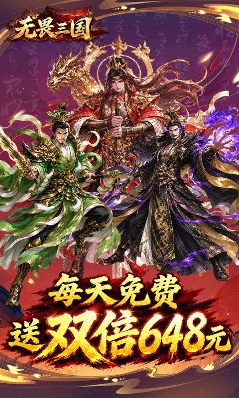 无畏三国（0.1折双648免费版）游戏截图1