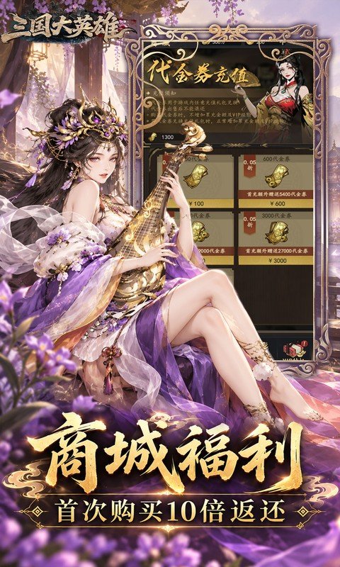 三国大英雄（0.05折10倍金票畅玩版）游戏截图3