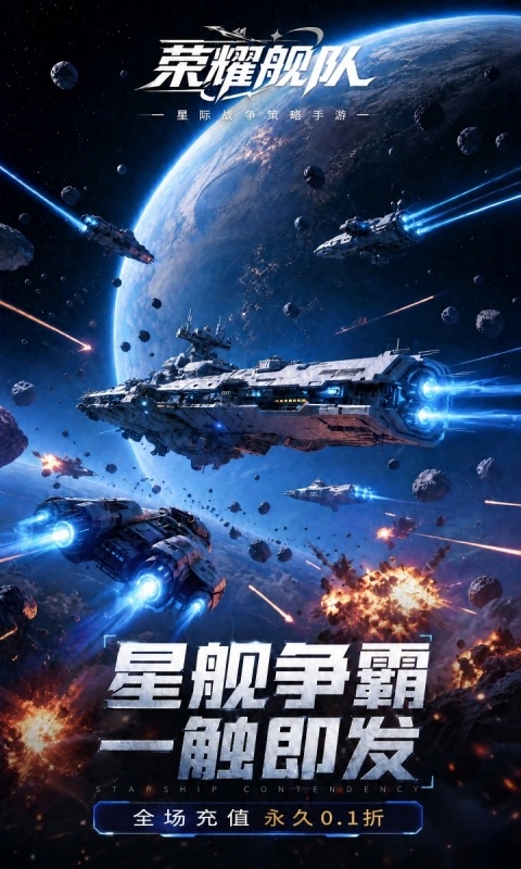 荣耀舰队（星战对决0.1折送648代金券）游戏截图1
