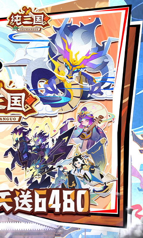 纯三国（0.1折送6480）游戏截图2