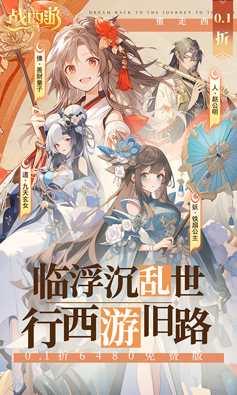 战西游（0.1折免费版）游戏截图1