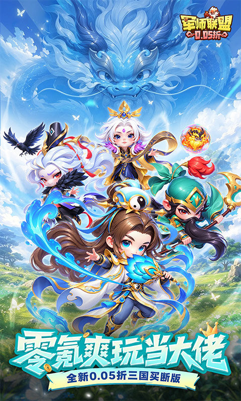 军师联盟（0.05折三国买断版）游戏截图1