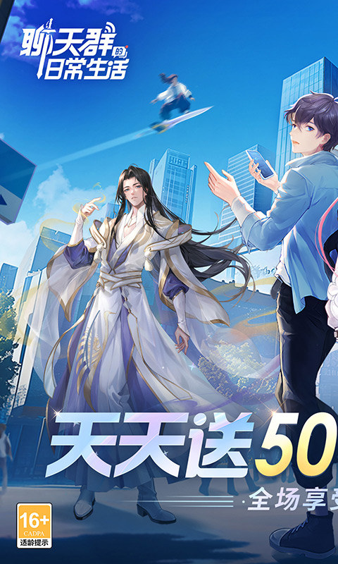 聊天群的日常生活（0.1折每天送5000）游戏截图1