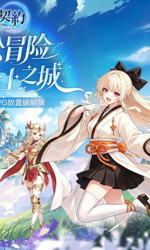 云上契约（0.1折冒险大作战）游戏截图2