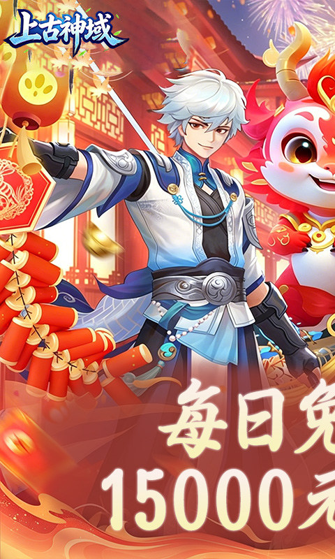 上古神域（0.05折免费版）游戏截图1
