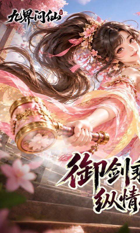 九界问仙（0.1折天天648）游戏截图1