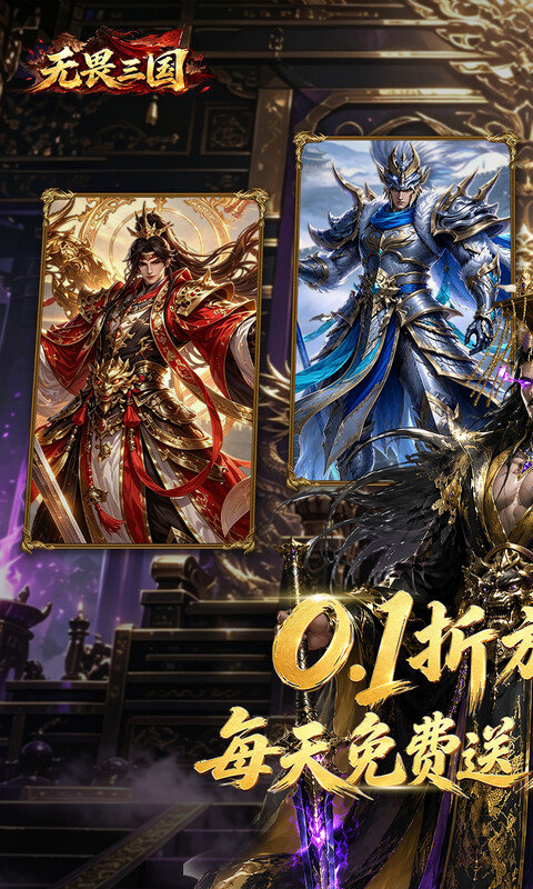 无畏三国（0.1折双648免费版）游戏截图1