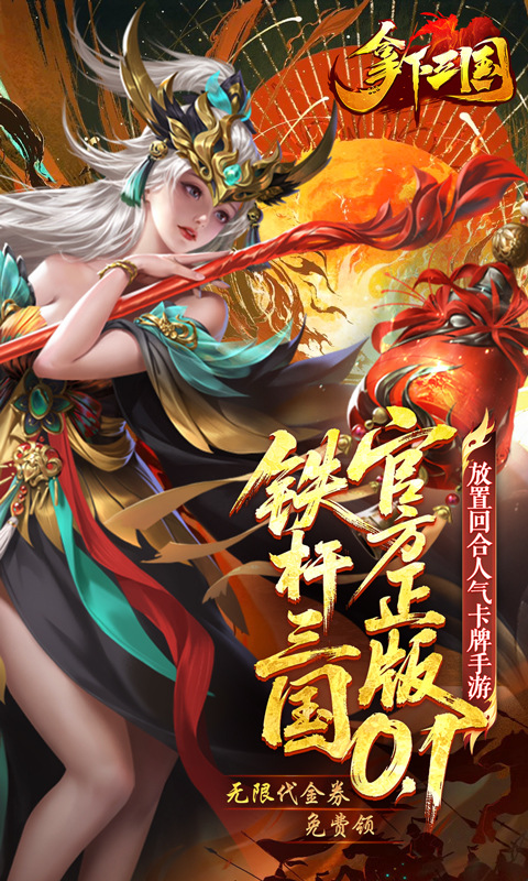 拿下三国游戏软件V1.0（0.1折铁杆名将）游戏截图1