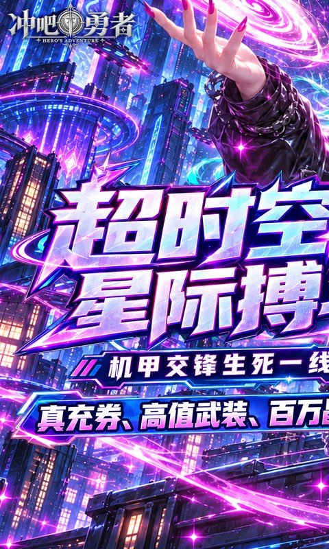 冲吧勇者（0.1折武装战甲送真充）游戏截图1