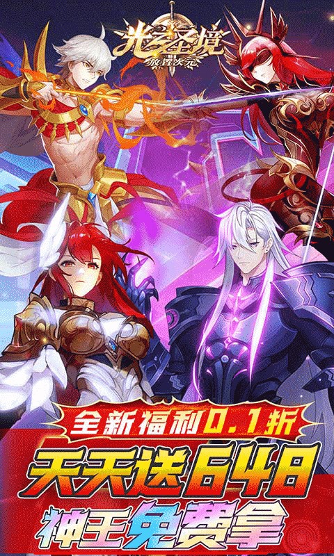 光之圣境放置次元（0.1折每日送648）游戏截图1