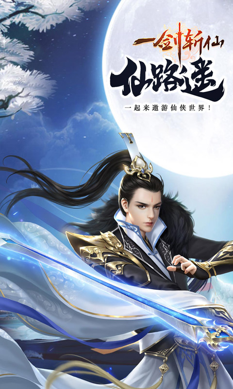一剑斩仙（送648充值卡）游戏截图1