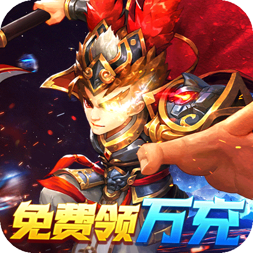 无敌OL（送金将万充）游戏图标