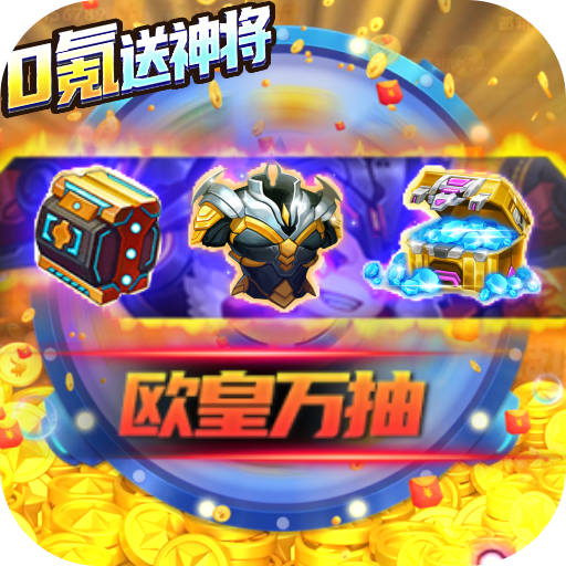 圣物英雄（无门槛万抽）游戏图标