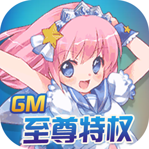 坠星大陆（GM至尊特权）