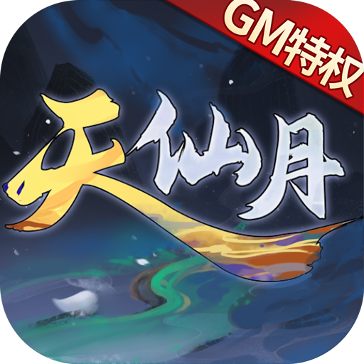 天仙月（GM当托特权）游戏图标