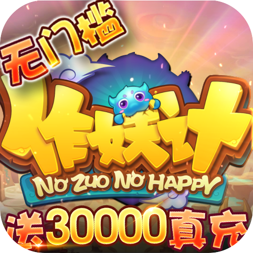 作妖计（送30000真充）游戏图标