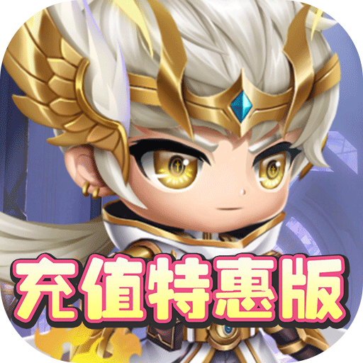 亚瑟神剑（特惠充值版）游戏图标