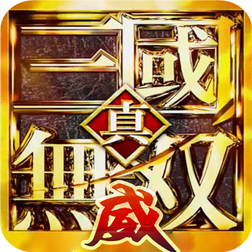真三国之威力无双（GM版）游戏图标