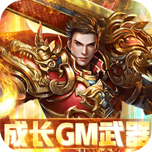 传世奇迹（充值送GM刀）游戏图标