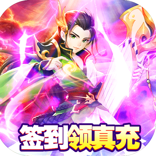 Q群仙传（无限刷真充）游戏图标