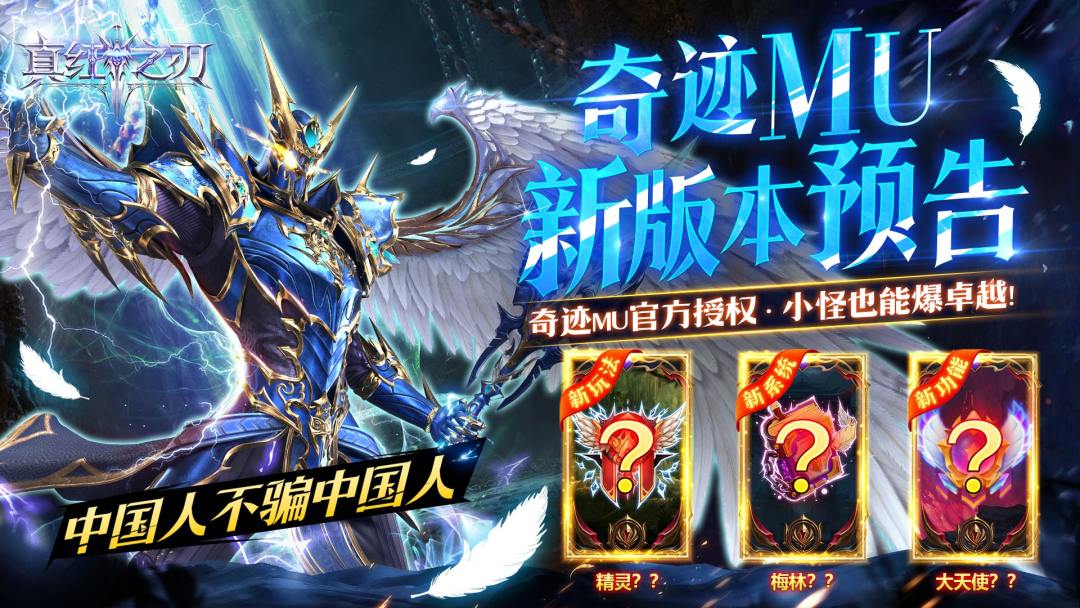 《真红之刃（天使奇迹MU）》8.8版本预热活动