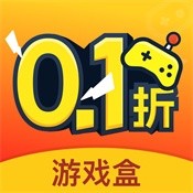 0.1折游戏盒子