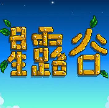 星露谷物语1.5汉化版